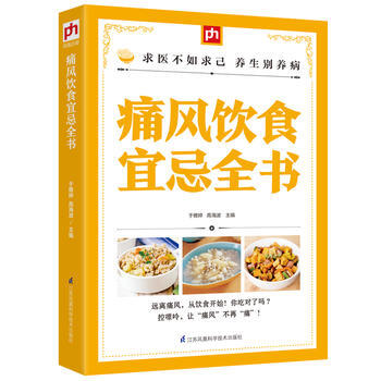 痛風飲食宜忌全書 9787553756400 江蘇科學技術齣版社 pdf epub mobi 下载
