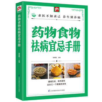 药物食物祛病宜忌手册 9787553766539 江苏科学技术出版社