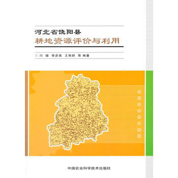 河北省饶阳县耕地资源评价与利用 pdf epub mobi 下载