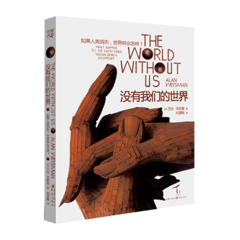 沒有我們的世界：如果人類消失，世界將會怎樣？ pdf epub mobi 下载