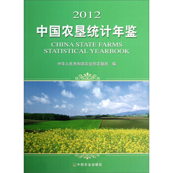 2012中國農墾統計年鑒 9787109182011 中國農業齣版社