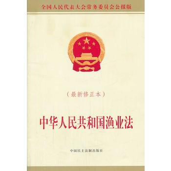 中华人民共和国渔业法-(最新修正本)