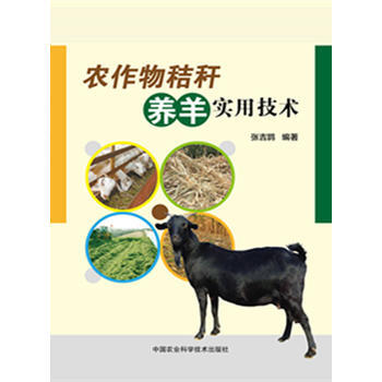 农作物秸秆养羊实用技术 pdf epub mobi 电子书 下载