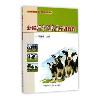 新编奶牛饲养员培训教程 pdf epub mobi 下载