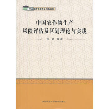 中國農作物生産風險評估及區劃理論與實踐