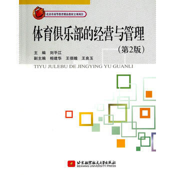 体育俱乐部的经营与管理(第2版) 9787512414501 北京航空航天大学出版社