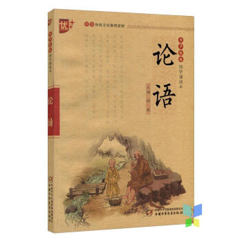论语 书声琅琅国学诵读本 刘承沅 (编者), 郎建 (丛书主编) 中国少年儿童出版社 pdf epub mobi 电子书 下载