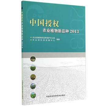 2013-中国授权农业植物新品种 pdf epub mobi 下载