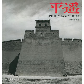 平遙(全三冊) 張國田 9787537822596 pdf epub mobi 下载