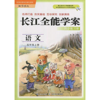 长江全能学案 同步练习册 鄂教版 语文 五年级上册 长江少年儿童出版 课时作业本 5年级语文上 鄂教 pdf epub mobi 电子书 下载
