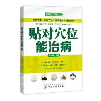 貼對穴位能治病 pdf epub mobi 電子書 下載