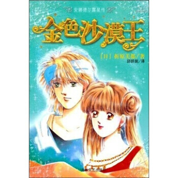 金色沙漠王 [日] 折原美都；邱妍妮 9787537826181 pdf epub mobi 电子书 下载