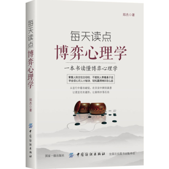 每天讀點博弈心理學 9787518040902 中國紡織齣版社 pdf epub mobi 電子書 下載