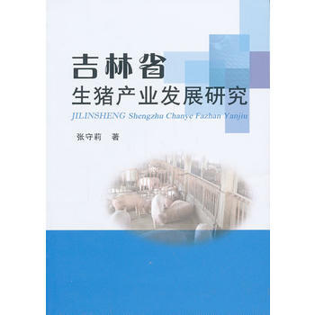 吉林省生猪产业发展研究 pdf epub mobi 下载