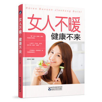 女人不暖健康不來 9787536969339 陝西科學技術齣版社 pdf epub mobi 下载