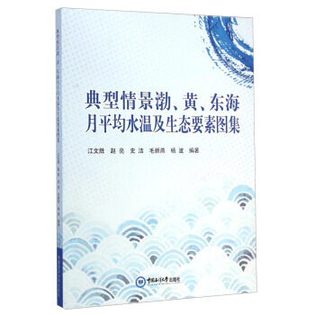 典型情景渤.黄.东海月平均水温及生态要素图集