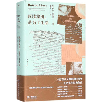 阅读蒙田,是为了生活