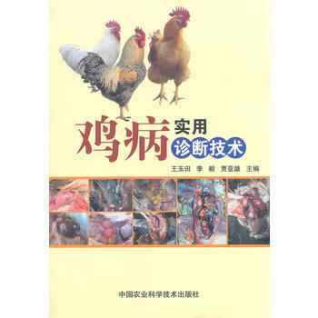 鸡病实用诊断技术 pdf epub mobi 下载