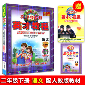 2018春季 英纔教程二年級語文下冊 人教版 小學二2年級語文下冊 RJ版 新世紀英纔 字詞句段篇聽 pdf epub mobi 下载