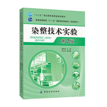 染整技術實驗-第2版 pdf epub mobi 電子書 下載