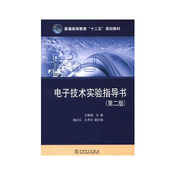 普通高等教育“十二五”规划教材 电子技术实验指导书(第二版)