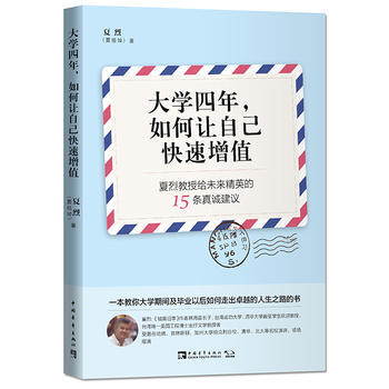 大學四年.如何讓自己快速增值-夏烈教授給未來精英的15條真誠建議 pdf epub mobi 電子書 下載