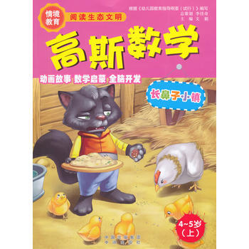 4-5歲(上)-長鼻子小鎮-高斯數學 pdf epub mobi 下载