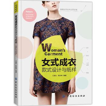 女式成衣-款式設計與紙樣 pdf epub mobi 電子書 下載