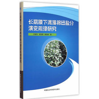 长期膜下滴灌棉田盐分演变规律研究 pdf epub mobi 电子书 下载