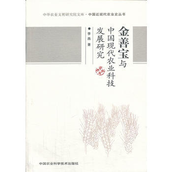 金善宝与中国现代农业科技发展研究 pdf epub mobi 电子书 下载