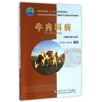 牛内科病-(动物医学类专业用) pdf epub mobi 下载