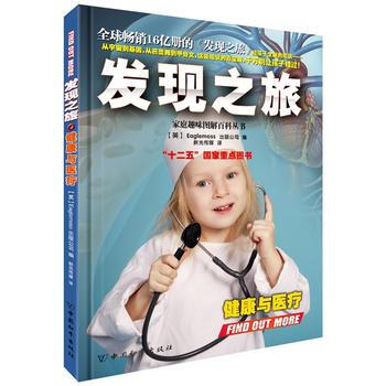 健康與醫療-發現之旅 pdf epub mobi 下载