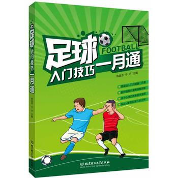 足球入門技巧一月通 陳遠吉,寜平 9787564085568