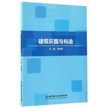 建筑识图与构造 张虎伟 9787568236362 pdf epub mobi 下载