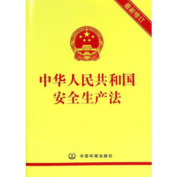 中华人民共和国安全生产法-最新修订 pdf epub mobi 下载