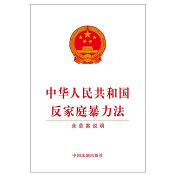 中華人民共和國反傢庭暴力法-含草案說明