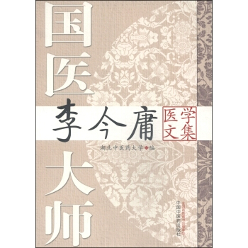 國醫大師李今庸醫學文集