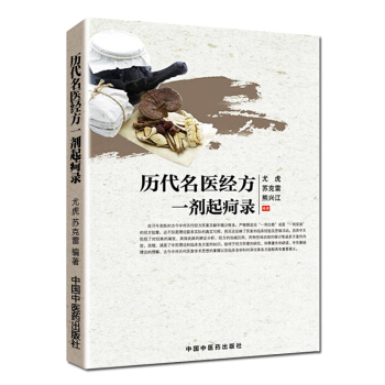 曆代名醫經方一劑起屙錄 pdf epub mobi 下载