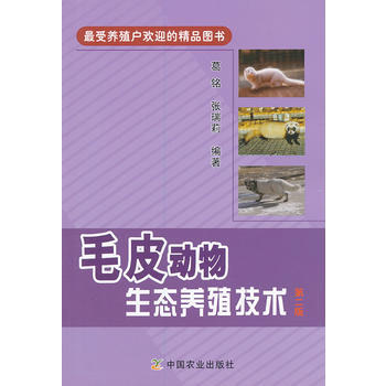 毛皮动物生态养殖技术-第二版