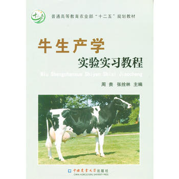 牛生产学实验实习教程 pdf epub mobi 电子书 下载