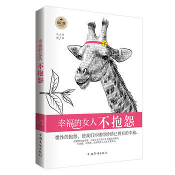 幸福的女人不抱怨-修订版 pdf epub mobi 下载