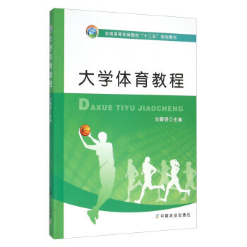 大学体育教程 9787109208629 中国农业出版社
