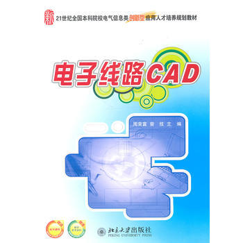 电子线路CAD 周荣富,曾技 9787301182857