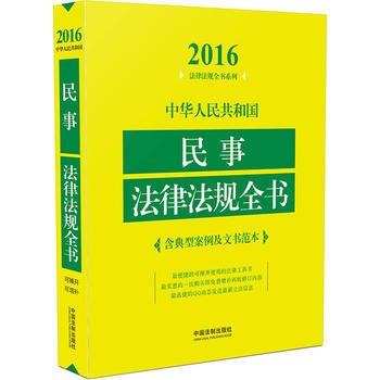 2016-中华人民共和国民事法律法规全书-含典型案例及文书范本
