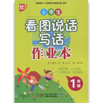 新看圖說話寫話作業本一年級 少年兒童新聞齣版社 1年級 義務教育語文課標 pdf epub mobi 電子書 下載