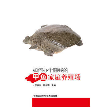 如何办个赚钱的甲鱼家庭养殖场 pdf epub mobi 下载