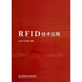 RFID技术应用 马长胜刘贤锋 9787564088347