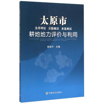 太原市尖草坪區 萬柏林區 杏花嶺區耕地地力評價與利用 pdf epub mobi 下载