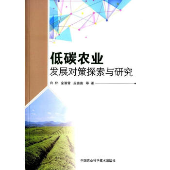 低碳农业发展对策探索与研究 pdf epub mobi 电子书 下载