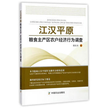 江汉平原粮食主产区农户经济行为调查 pdf epub mobi 电子书 下载